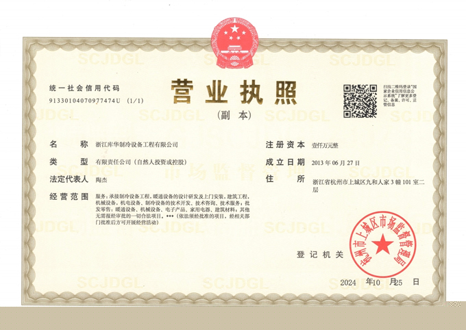 庫華制冷營業(yè)執(zhí)照