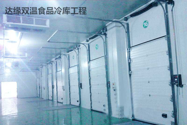 達(dá)緣供應(yīng)鏈?zhǔn)称冯p溫冷庫工程